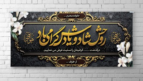فایل لایه باز بنر پلاکارد ترحیم طرح قاب اسلیمی