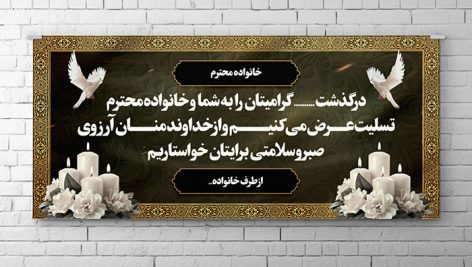 فایل لایه باز بنر پلاکارد ترحیم طرح فریم و قاب اسلیمی