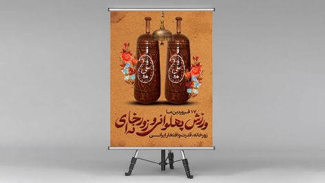 فایل لایه باز بنر روز بزرگداشت فرهنگ ورزش زورخانه ای