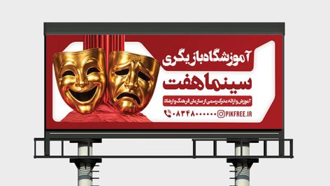 فایل لایه باز بنر آموزشگاه بازیگری و سینما