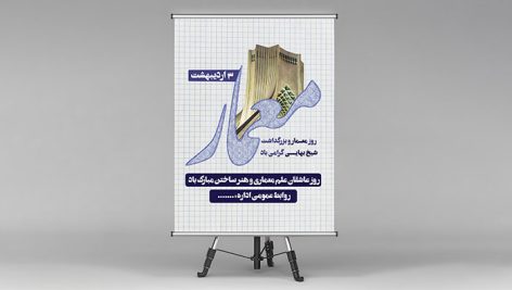 فایل لایه باز بنر روز معمار و بزرگداشت شیخ بهایی