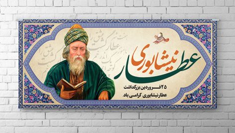 بنر بزرگداشت عطار نیشابوری
