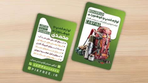 فایل لایه باز کارت ویزیت لوازم کوهنوردی و کمپ