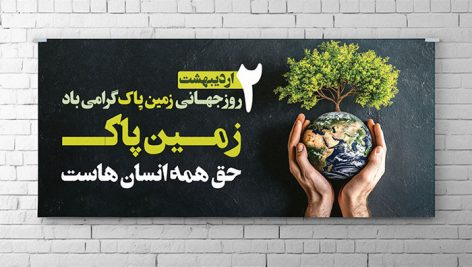 فایل لایه باز بنر روز زمین پاک