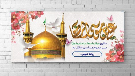 فایل لایه باز بنر ولادت امام رضا