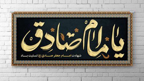 فایل لایه باز بنر شهادت امام صادق طرح یا امام صادق