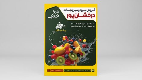 فایل لایه باز تراکت میوه فروشی و سبزیجات