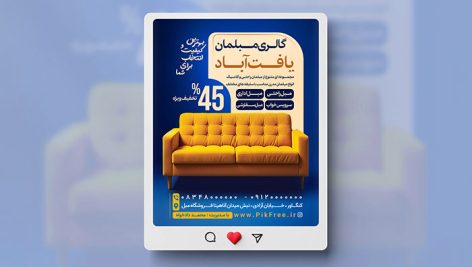 فایل لایه باز بنر اینستاگرام فروشگاه مبل و مبلمان