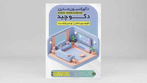 فایل لایه باز تراکت دکوراسیون طرح سه بعدی
