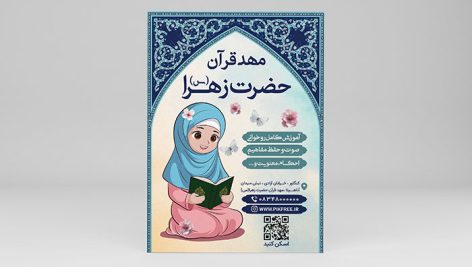 فایل لایه باز تراکت مهد قرآن و مهدکودک