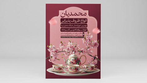 فایل لایه باز تراکت ظروف آشپزخانه و پذیرایی