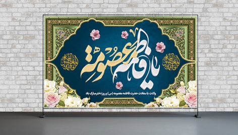 فایل لایه باز بنر ولادت حضرت معصومه و روز دختر