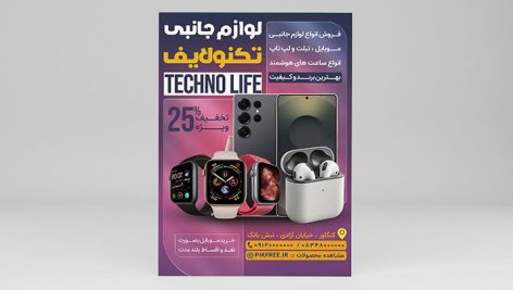 فایل لایه باز تراکت لوازم جانبی موبایل با طراحی مدرن