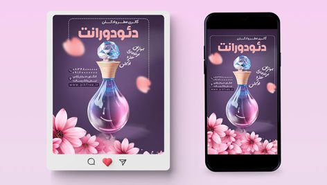فایل لایه باز بنر اینستاگرام عطر و ادکلن طرح پست و استوری