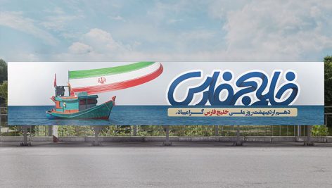فایل لایه باز بنر روز خلیج فارس طرح افقی