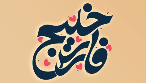 فایل لایه باز تایپوگرافی خلیج فارس