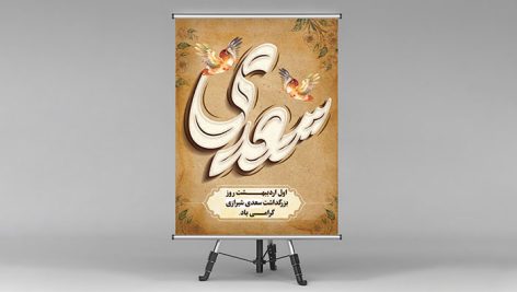 فایل لایه باز بنر روز بزرگداشت سعدی