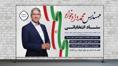 فایل لایه باز بنر ستاد انتخاباتی با تصویر کاندیدای انتخابات طرح افقی
