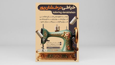 فایل لایه باز تراکت خیاطی با تصویر چرخ خیاطی