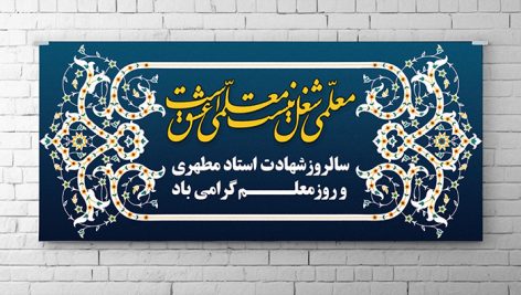 فایل لایه باز بنر روز معلم طرح تذهیب