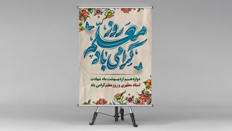فایل لایه باز بنر روز معلم طرح روز معلم گرامی باد