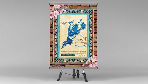 فایل لایه باز بنر روز معلم طرح کادر تذهیب