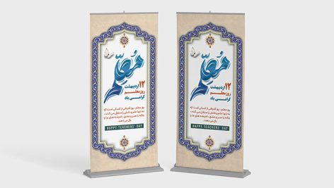 فایل لایه باز بنر روز معلم طرح استند
