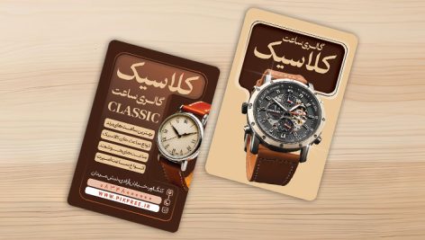 فایل لایه باز کارت ویزیت ساعت فروشی و گالری ساعت