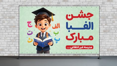 فایل لایه باز بنر جشن الفبا با کاراکتر پسربچه دانش آموز