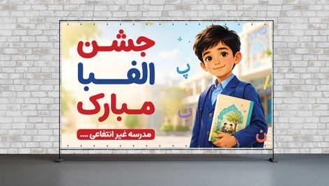 فایل لایه باز بنر جشن الفبا با کاراکتر پسربچه دانش آموز و کتاب فارسی
