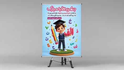 فایل لایه باز بنر جشن الفبا با کاراکتر پسر بچه و مداد