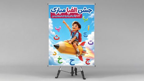 فایل لایه باز بنر جشن الفبا با کاراکتر پسر بچه در حال پرواز