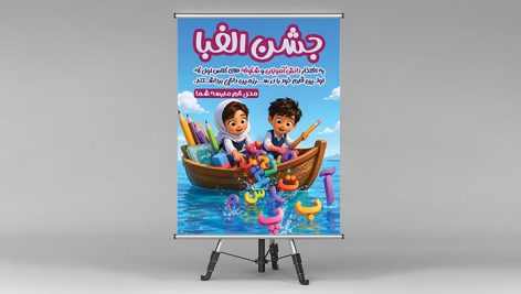 فایل لایه باز بنر جشن الفبا با کاراکتر دختر و پسر دانش آموز در قایق