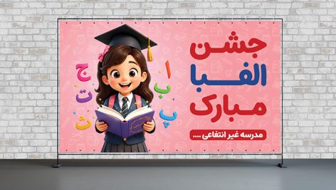 فایل لایه باز بنر جشن الفبا با کاراکتر دختربچه دانش آموز