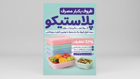 فایل لایه باز تراکت ظرف یکبار مصرف