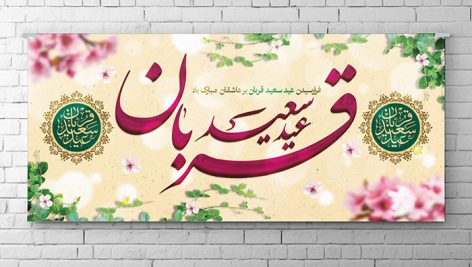 فایل لایه باز بنر عید قربان
