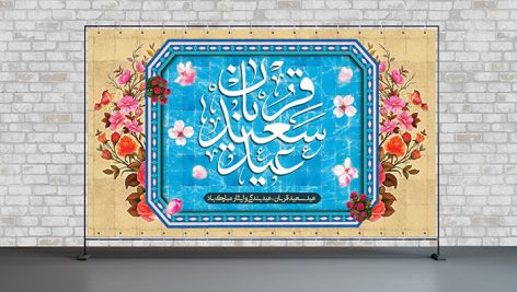 فایل لایه باز بنر عید قربان طرح حوض