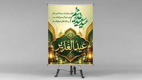 فایل لایه باز بنر عید غدیر طرح عید سعید غدیر خم