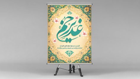 فایل لایه باز بنر عید غدیر با تایپوگرافی غدیر خم