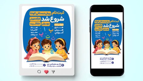 فایل لایه باز بنر اینستاگرام ثبت نام پیش دبستانی طرح پست و استوری
