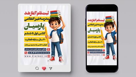 فایل لایه باز بنر اینستاگرام ثبت نام مدرسه غیر انتفاعی