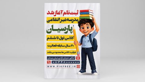 فایل لایه باز تراکت ثبت نام مدرسه غیر انتفاعی