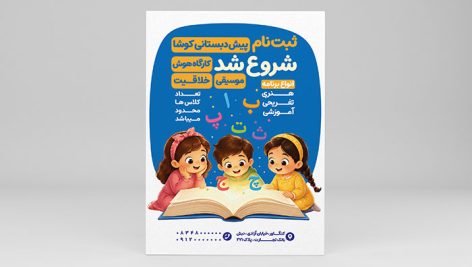 فایل لایه باز تراکت ثبت نام پیش دبستانی