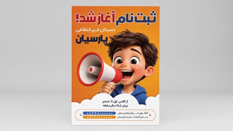 فایل لایه باز تراکت ثبت نام مدرسه