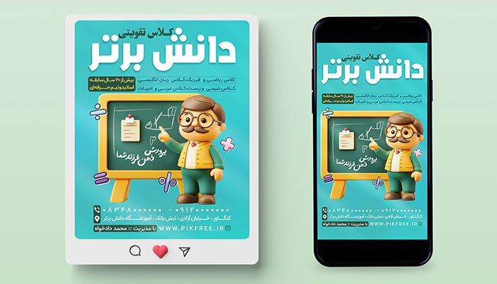 فایل لایه باز بنر اینستاگرام کلاس تقویتی با کاراکتر معلم