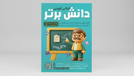 فایل لایه باز تراکت کلاس تقویتی با کاراکتر معلم