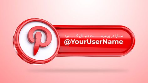 فایل لایه باز دکمه پینترست