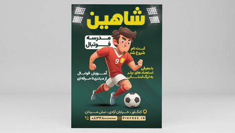 فایل لایه باز تراکت مدرسه فوتبال و آکادمی فوتبال