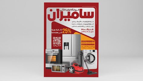 فایل لایه باز تراکت فروشگاه لوازم خانگی با تصویر لوازم خانگی