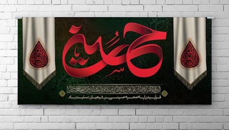 فایل لایه باز بنر ماه محرم طرح حسین (ع)